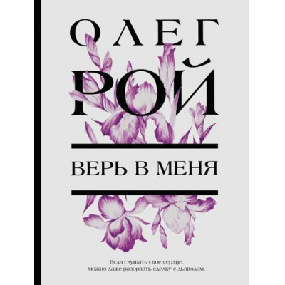 Большое фото товара - КапризыИСтранностиСудьбы-м Рой О. Верь в меня, (Эксмо, 2025), Обл, c.480, 13-914507. Вариант №1