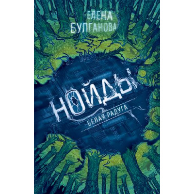 Большое фото товара - Нойды Булганова Е. Кн.1 Белая радуга, (Росмэн/Росмэн-Пресс, 2022), 7Б, c.400, 13-914589. Вариант №1
