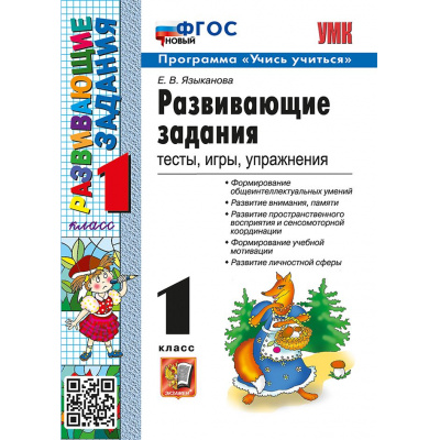 Большое фото товара - ФГОС Языканова Е.В. Развивающие задания 1кл (тесты, игры, упражнения) (программа "Учись учиться") (33-е изд.,перераб.и доп.), (Экзамен, 2026), Обл, c.80, 13-914611. Вариант №1