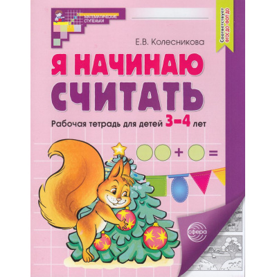 Большое фото товара - МатематическиеСтупеньки Колесникова Е.В. Я начинаю считать. Рабочая тетрадь по математике (от 3 до 4 лет) (5-ое изд.) ФГОС ФОП ДО, (Сфера, 2026), Обл, c.32, 13-914658. Вариант №1