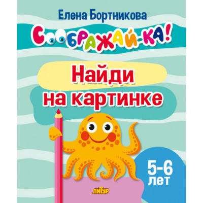 Большое фото товара - СоображайКа Бортникова Е.Ф. Найди на картинке (от 5 до 6 лет), (Литур, 2022), Обл, c.23, 13-914877. Вариант №1
