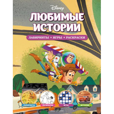 Большое фото товара - DisneyЛабиринтыИгрыРаскраски Любимые истории, (Эксмо,Детство, 2022), Обл, c.56, 13-915244. Вариант №1