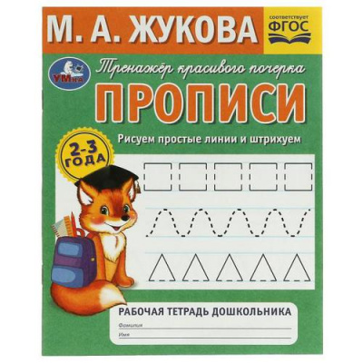 Большое фото товара - Прописи Жукова М.А. Рисуем простые линии и штрихуем. Тренажер красивого почерка (от 2 до 3 лет), (Умка, 2022), Обл, c.32, 13-915291. Вариант №1