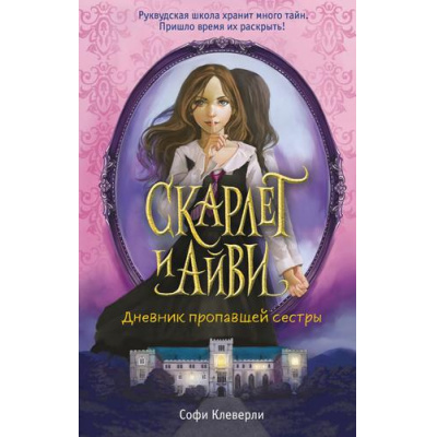 Большое фото товара - СкарлетИАйви Клеверли С. Дневник пропавшей сестры, (Эксмо, 2023), 7Б, c.416, 13-915292. Вариант №1