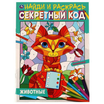 Большое фото товара - НайдиИРаскрась Животные. Секретный код (А4), (Умка, 2021), Обл, c.16, 13-915309. Вариант №1