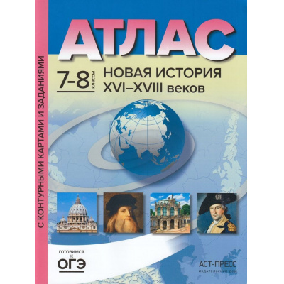 Большое фото товара - АтласФГОС 7-8кл Новая история XVI-XVIII вв. (+к/к+ задания для подготовки к экзамену) (Колпаков С.В.), (АСТ-Пресс, 2022), Обл, c.48, 13-915341. Вариант №1
