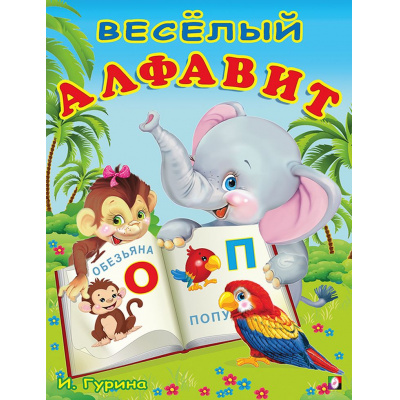 Большое фото товара - УчимБуквы Гурина И. Веселый алфавит (Арт.29678), (Фламинго, 2024), Обл, c.16, 13-915408. Вариант №1