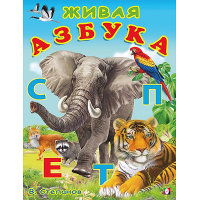 Большое фото товара - УчимБуквы Степанов В. Живая азбука (Арт.29685), (Фламинго, 2022), Обл, c.16, 13-915409. Вариант №1