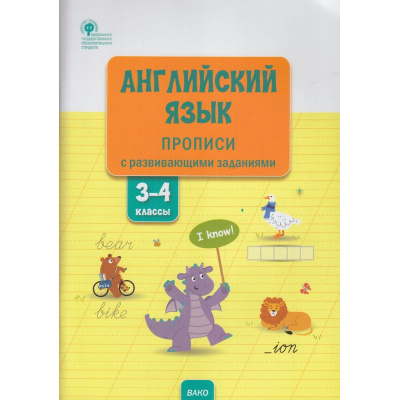 Большое фото товара - РабТетрадь 3-4кл ФГОС Английский язык. Прописи с развивающими заданиями (сост. Шатило В.И.), (ВАКО, 2023), Обл, c.80, 13-915463. Вариант №1