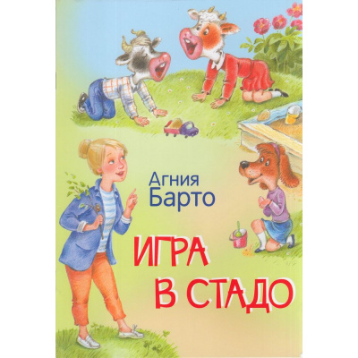 Большое фото товара - МоиЛюбимыеКнижки Барто А.Л. Игра в стадо. Стихи, (ВАКОША, 2023), Обл, c.16, 13-915470. Вариант №1