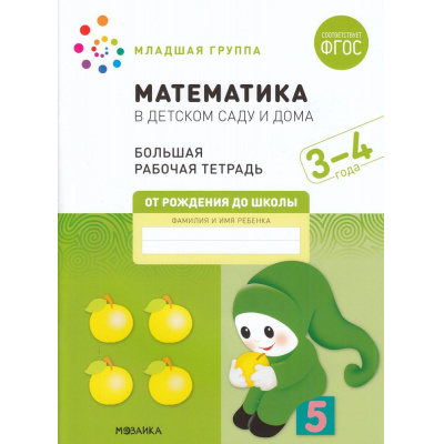 Большое фото товара - ОтРожденияДоШколыФГОС Денисова Д., Дорофеева Э. Математика в детском саду. Большая рабочая тетрадь Младшая группа (от 3 до 4 лет), (Мозаика-Синтез, 2022), Обл, c.32, 13-915483. Вариант №1