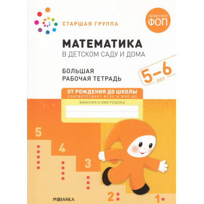 Большое фото товара - ОтРожденияДоШколыФГОС Денисова Д., Дорофеева Э. Математика в детском саду. Большая рабочая тетрадь Старшая группа (от 5 до 6 лет) ФОП, (Мозаика-Синтез, 2025), Обл, c.32, 13-915485. Вариант №1