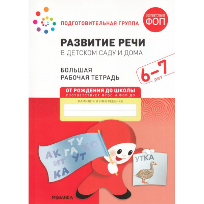 Большое фото товара - ОтРожденияДоШколыФГОСиФОП ДО Денисова Д., Дорофеева Э. Развитие речи в детском саду и дома. Большая рабочая тетрадь. Подготовительная группа (от 6 до 7 лет), (Мозаика-Синтез, 2025), Обл, c.32, 13-915494. Вариант №1