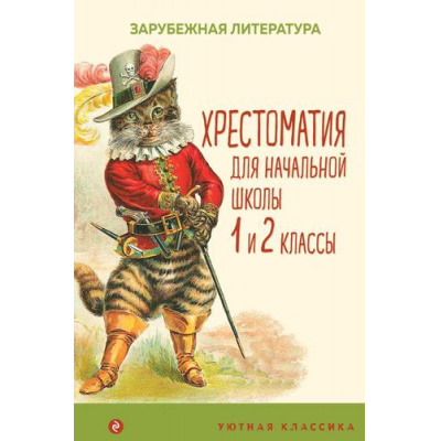 Большое фото товара - УютнаяКлассика Хрестоматия для начальной школы. 1 и 2 классы. Зарубежная литература, (Эксмо, 2022), 7Б, c.384, 13-915878. Вариант №1