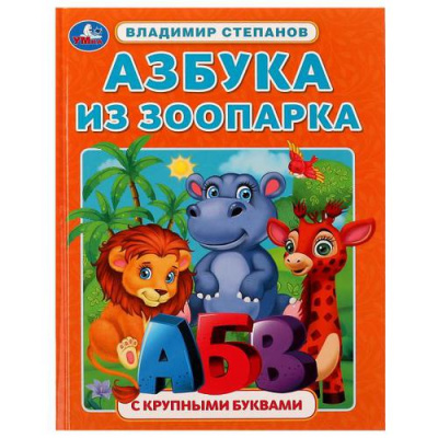 Большое фото товара - АзбукаСКрупнымиБуквами Степанов В.Ю. Азбука из зоопарка, (Умка, 2021), 7Бц, c.32, 13-916002. Вариант №1