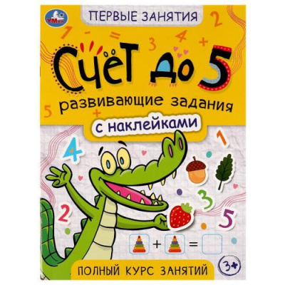 Большое фото товара - ПервыеЗнания Счет до 5 (+наклейки) (от 3 лет), (Умка, 2022), Обл, c.16, 13-916006. Вариант №1