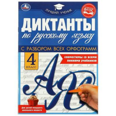 Большое фото товара - Диктанты по русскому языку 4кл, (Умка, 2022), Обл, c.40, 13-916014. Вариант №1
