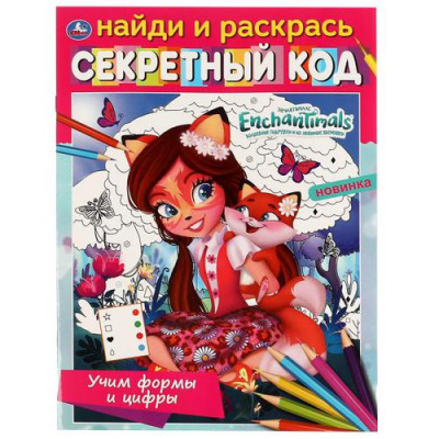Большое фото товара - НайдиИРаскрась Учим формы и цифры. Секретный код. Энчантималс (А4), (Умка, 2021), Обл, c.16, 13-916022. Вариант №1