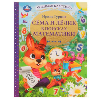 Большое фото товара - ЛюбимаяКлассика Гурина И.В. Сема и Лелик в поисках математики, (Умка, 2022), 7Бц, c.96, 13-916059. Вариант №1