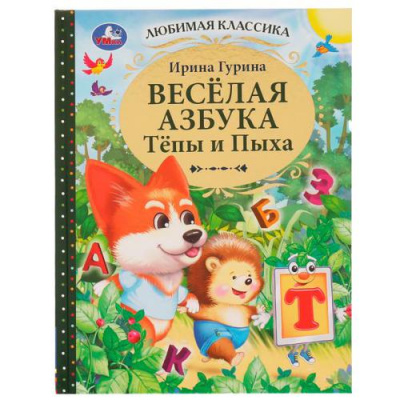 Большое фото товара - ЛюбимаяКлассика Гурина И.В. Веселая азбука Тепы и Пыха, (Умка, 2022), 7Бц, c.96, 13-916062. Вариант №1