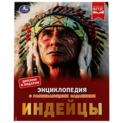 Большое фото товара - Энциклопедия Индейцы (с развивающими заданиями) (А4), (Умка, 2023), 7Бц, c.48, 13-916100. Вариант №1