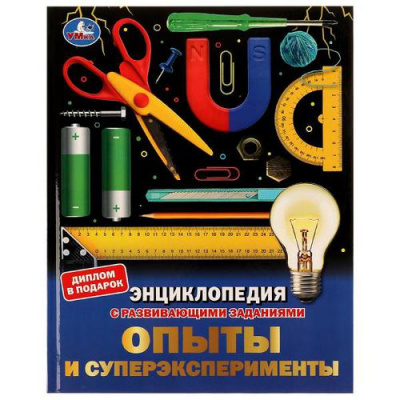 Большое фото товара - Энциклопедия Опыты и суперэксперименты (с развивающими заданиями) (А4), (Умка, 2022), 7Бц, c.48, 13-916103. Вариант №1