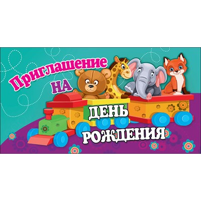 Большое фото товара - 0400815 Приглашение на День рождения (мини, текст, двойное, детское), (Праздник), 13-916326. Вариант №1