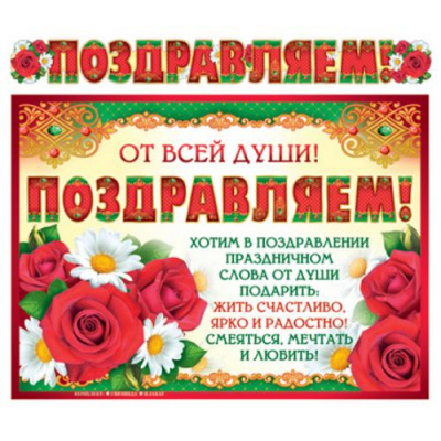 Большое фото товара - ГР9185 Гирлянда+плакат "Поздравляем!" (А3, длина 1м 50см, текст, блестки), (Сфера), 13-916687. Вариант №1