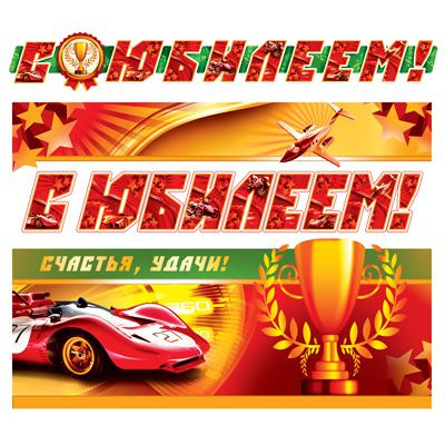 Большое фото товара - ГР9506 Гирлянда+плакат "С Юбилеем!" (А3, длина 1м 50см, текст, блестки, мужская), (Сфера), 13-916689. Вариант №1