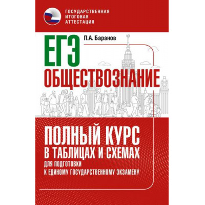 Большое фото товара - ЕГЭ Обществознание. Полный курс в таблицах и схемах для подготовки (Баранов П.А.) (67566), (АСТ, 2024), Обл, c.464, 13-916989. Вариант №1