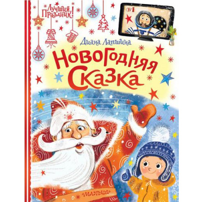 Большое фото товара - ЛучшийПраздник Лапшина Д.Ю. Новогодняя сказка, или Папин новый год, (АСТ,Малыш, 2022), 7Б, c.48, 13-917056. Вариант №1