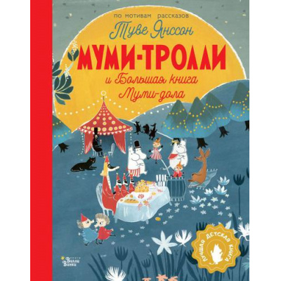 Большое фото товара - ЛучшаяДетскаяКнига Хариди А.,Дэвидсон С.,Янссон Т. Муми-тролли и Большая книга Муми-дола, (АСТ, Вилли Винки, 2022), 7Б, c.176, 13-917096. Вариант №1