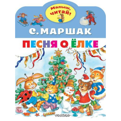 Большое фото товара - МалышЧитай Маршак С.Я. Песня о Елке (вырубка), (АСТ,Малыш, 2022), Обл, c.8, 13-917099. Вариант №1