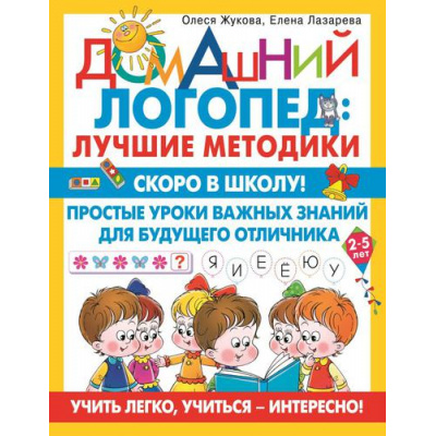 Большое фото товара - ДомашнийЛогопед Жукова О.С.,Лазарева Е.Н. Скоро в школу! Простые уроки важных знаний для будущего отличника. Учить легко, учиться-интересно! (от 2-5 лет), (АСТ, 2022), Обл, c.64, 13-917120. Вариант №1