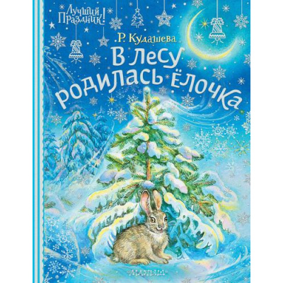 Большое фото товара - ЛучшийПраздник Кудашева Р.А. В лесу родилась елочка, (АСТ, 2022), 7Б, c.48, 13-917131. Вариант №1