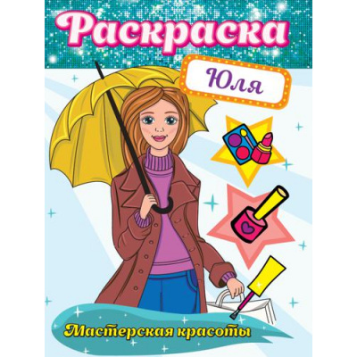 Большое фото товара - Раскраска Мастерская красоты. Юля, (Проф-Пресс, 2021), Обл, c.16, 13-917549. Вариант №1