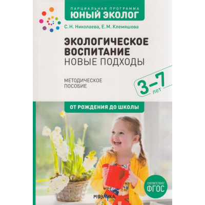 Большое фото товара - ОтРожденияДоШколыФГОС Николаева С.Н.,Клемяшова Е М. Парциальная программа "Юный эколог". Экологическое воспитание. Новые подходы. Методическое пособие (от 3 до 7 лет), (Мозаика-Синтез, 2022), Обл, c.176, 13-917700. Вариант №1