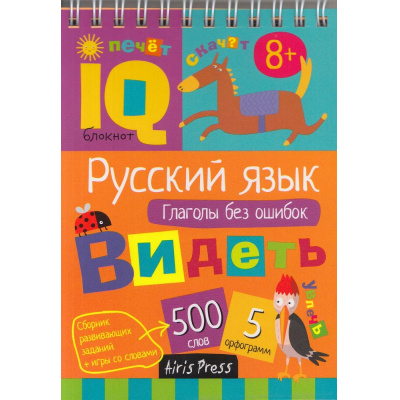 Большое фото товара - IQУмныйБлокнот Русский язык. Глаголы без ошибок (на спирали) (от 8 лет), (Айрис, 2022), Обл, c.80, 13-917764. Вариант №1