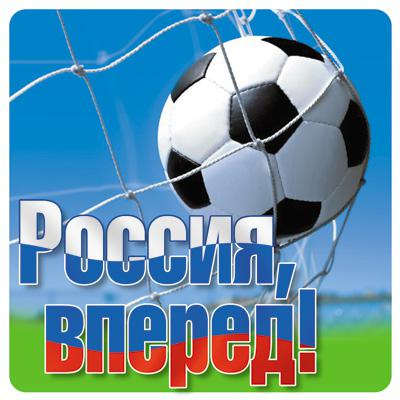 Большое фото товара - Наклейки Россия, вперед! (9,6*9,5см) (ШН-011221), (Сфера), 13-917783. Вариант №1