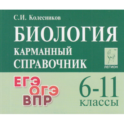 Большое фото товара - КарманныйСправочник Биология 6-11кл. Подготовка к ЕГЭ,ОГЭ, ВПР (Колесников С.И.) (14-е изд, допол), (Легион, 2024), Обл, c.528, 13-918495. Вариант №1
