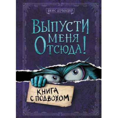Большое фото товара - МаленькаяЗлаяКнига Шумахер Й. Выпусти меня отсюда! Книга с подвохом, (Эксмо, 2026), 7Б, c.160, 13-918632. Вариант №1
