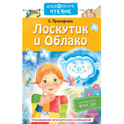 Большое фото товара - ДошкольноеЧтение Прокофьева С.Л. Лоскутик и Облако, (АСТ,Малыш, 2023), 7Б, c.256, 13-918719. Вариант №1