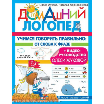 Большое фото товара - ДомашнийЛогопед Жукова О.С., Жерновенкова Н.Ю. Учимся говорить правильно. От слова к фразе (от 1 до 3 лет), (АСТ, 2022), Обл, c.32, 13-918747. Вариант №1