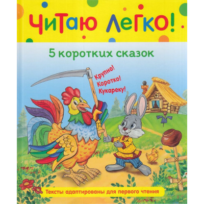 Большое фото товара - ЧитаюЛегко 5 коротких сказок (сборник) (Афанасьев А.Н.,Капица О.И.,Толстой А.Н. и др), (Росмэн/Росмэн-Пресс, 2022), 7Бц, c.48, 13-918753. Вариант №1