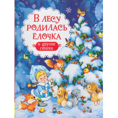 Большое фото товара - В лесу родилась елочка и другие стихи (сборник) (Заходер Б.,Усачев А.,Дядина Г. и др.), (Росмэн/Росмэн-Пресс, 2022), 7Бц, c.48, 13-918755. Вариант №1