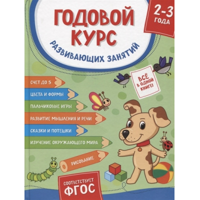 Большое фото товара - Годовой курс развивающих занятий (от 2 до 3 лет), (Росмэн/Росмэн-Пресс, 2022), 7Б, c.224, 13-918757. Вариант №1