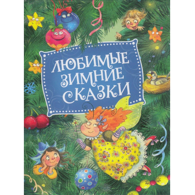 Большое фото товара - Любимые зимние сказки (сборник) (Капица О.И.,Толстой А.Н.,Топелиус С. и др.), (Росмэн/Росмэн-Пресс, 2022), 7Бц, c.48, 13-918762. Вариант №1