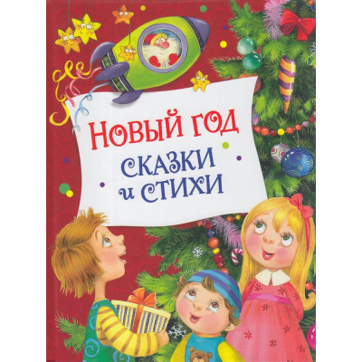 Большое фото товара - Новый год. Сказки и стихи (сборник) (Аким Я.,Берестов В.,Усачев А. и др.), (Росмэн/Росмэн-Пресс, 2022), 7Бц, c.48, 13-918769. Вариант №1