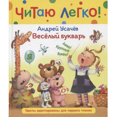 Большое фото товара - ЧитаюЛегко Усачев А.А. Веселый букварь. Стихи, (Росмэн/Росмэн-Пресс, 2022), 7Бц, c.48, 13-918774. Вариант №1