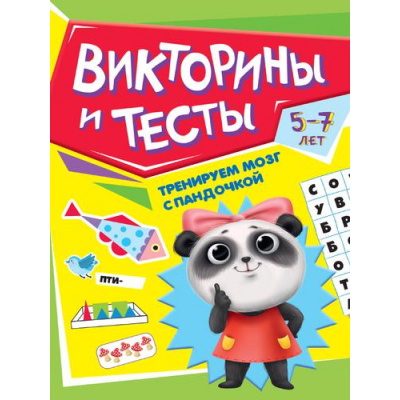 Большое фото товара - ТренируемМозгСПандочкой Викторины и тесты (от 5 до 7 лет), (Проф-Пресс, 2022), Обл, c.16, 13-918980. Вариант №1